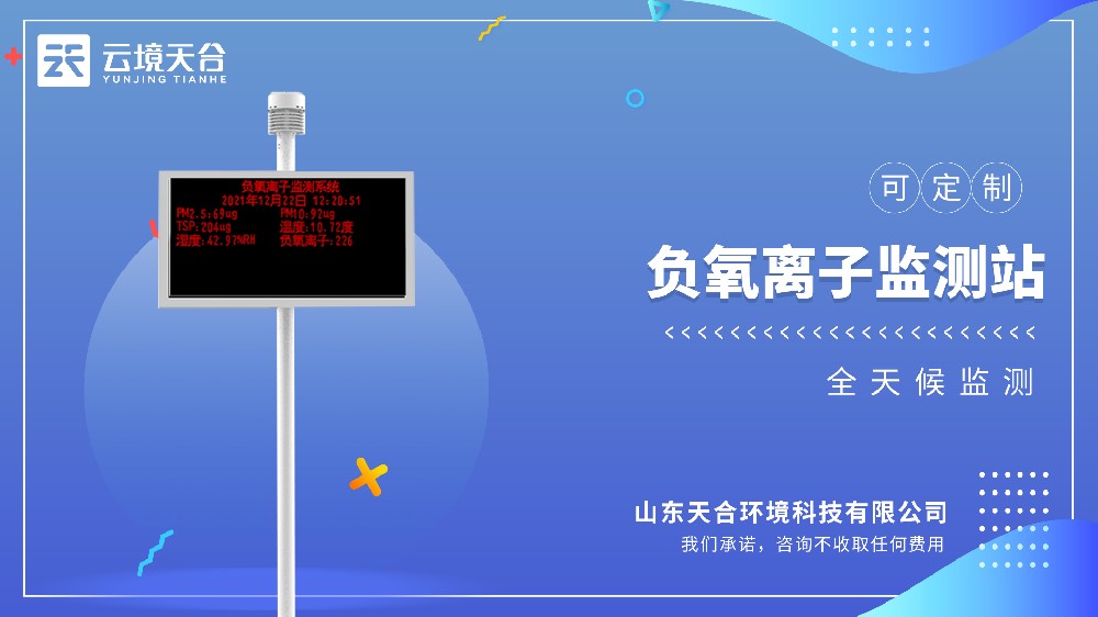 負(fù)氧離子監(jiān)測(cè)站視頻介紹